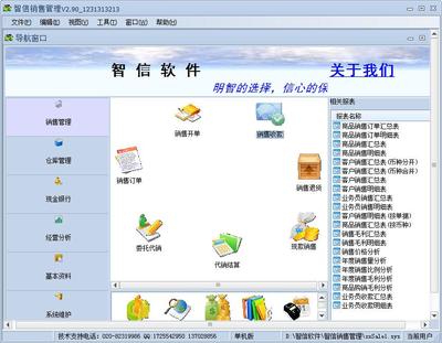 智信銷售管理軟件2.90 官方版